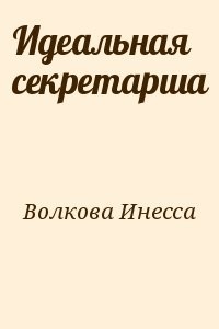 Идеальная секретарша