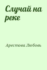 Арестова Любовь - Случай на реке