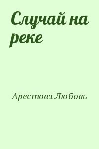 Случай на реке