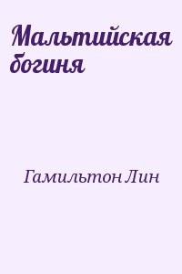 Мальтийская богиня