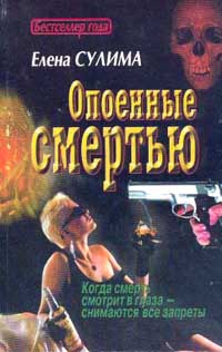 Сулима Елена - Опоенные смертью