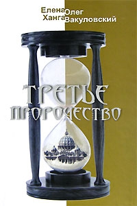 Ханга Елена, Вакуловский Олег - Третье пророчество