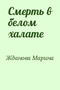 Смерть в белом халате