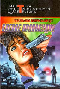Бернхардт Уильям - Слепое правосудие