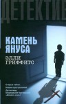 Гриффитс Элли - Камень Януса