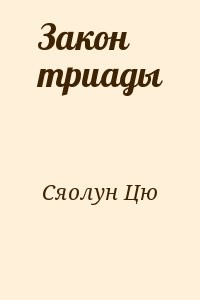 Закон триады