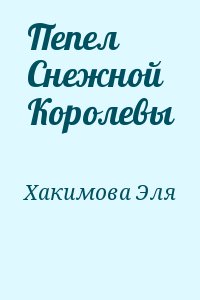 Хакимова Эля - Пепел Снежной Королевы