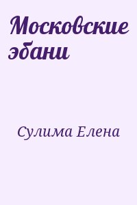 Сулима Елена - Московские эбани