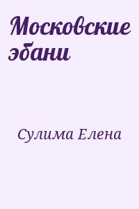 Московские эбани