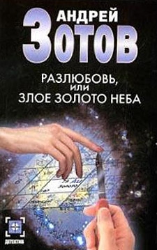 Зотов Андрей - Разлюбовь, или Злое золото неба