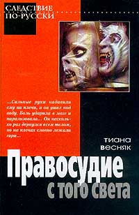 Весняк Тиана - Правосудие с того света