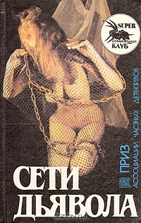 Чейни Питер - Сети дьявола