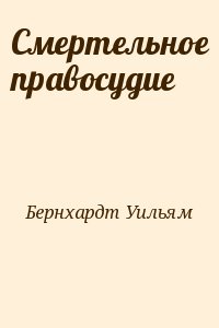 Бернхардт Уильям - Смертельное правосудие