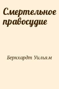 Смертельное правосудие