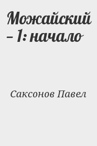 Можайский — 1: начало