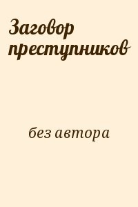 Заговор преступников