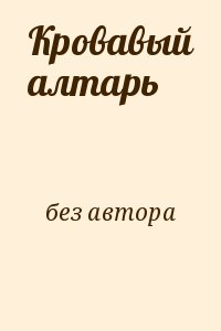 Пинкертон Нат - Кровавый алтарь