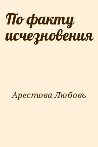Арестова Любовь - По факту исчезновения