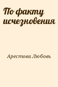 По факту исчезновения