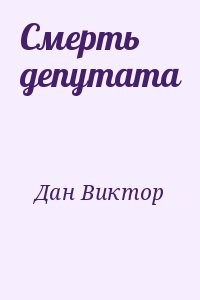 Смерть депутата