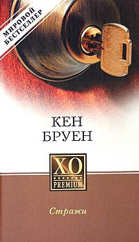 Бруен Кен - Стражи