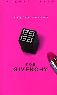 Кеннер Джулия - Код Givenchy