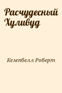 Кемпбелл Роберт - Расчудесный Хуливуд