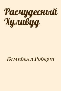 Расчудесный Хуливуд