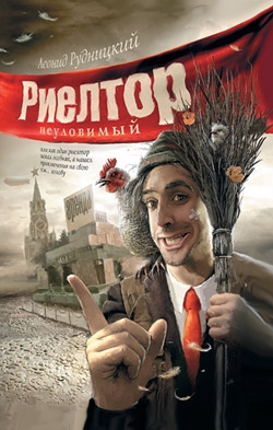 Рудницкий Леонид - Риелтор неуловимый…