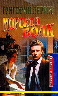 Лерин Григорий - Морской волк. Стирка в морской воде