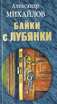 Михайлов Александр - Байки с Лубянки