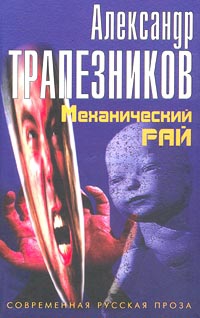 Трапезников Александр - Механический рай