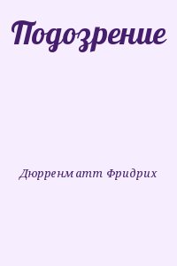 cкачать книгу Фридрих Дюрренматт Подозрение