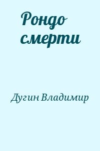 Рондо смерти