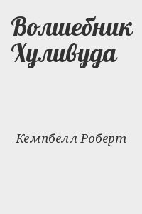 Волшебник Хуливуда
