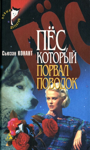 Конант Сьюзан - Пес, который боролся за свои права
