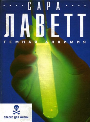 cкачать книгу Сара Лаветт Темная алхимия