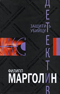 Марголин Филипп - Защитить убийцу
