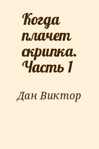 Дан Виктор - Когда плачет скрипка. Часть 1