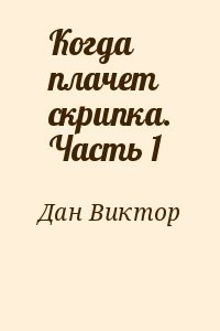Когда плачет скрипка. Часть 1