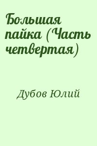 Дубов Юлий - Большая пайка (Часть четвертая)