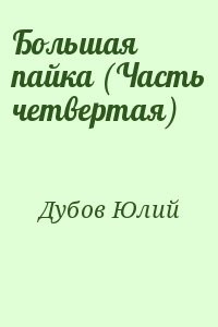 Большая пайка (Часть четвертая)