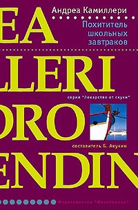 Камиллери Андреа - Похититель школьных завтраков