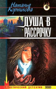 Корнилова Наталья - Душа в рассрочку