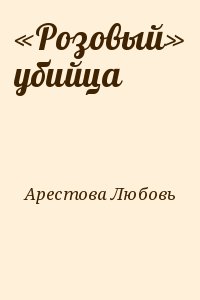 Арестова Любовь - «Розовый» убийца