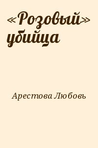 «Розовый» убийца