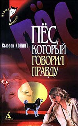 Конант Сьюзан - Пес, который говорил правду
