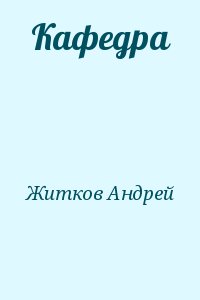 Житков Андрей - Кафедра