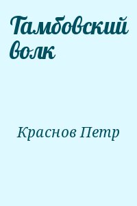 Краснов Петр - Тамбовский волк