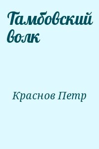 Тамбовский волк